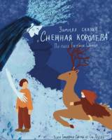 Play "Snow Queen" (Sat 12-27-2025)